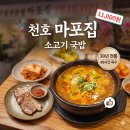 옛날 맛 소고기 국밥집 | [천호역 맛집] 48시간의 정성, 깊은 국물 맛이 일품인 '마포집' 소고기 국밥 후기