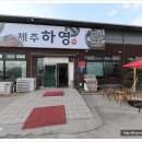 제주하영