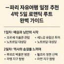 파리 자유여행 일정 추천 – 4박 5일 로맨틱 루트 완벽 가이드