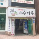 산수마루 이미지