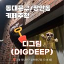 동대문구 장안동 신상카페 디그딥(DIGDEEP) 다녀온 후기