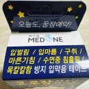 메디원약국 | 💤 “입 벌리고 자는 사람 필수템!코로 숨쉬는 ‘코로잠 테이프’ 후기