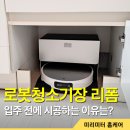 초지역 | 입주 전에 많이 하는 로보락 S10 로청장 리폼 후기 (안산 단원구 초지역)