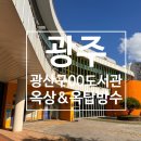광주광산구옥상방수 이미지
