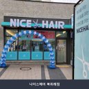 나이스헤어 북위례점