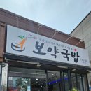 보람한의원 | 포항 오천 문덕 맛집: 여행 중 만난 진정한 몸보신, 보약국밥 오천문덕점 솔직 후기