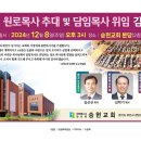 승현교회 원로목사 추대 및 담임목사 위임 감사예배 이미지