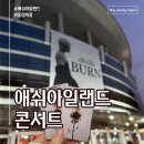 U K POP STAR 노래연습장 | 2026 ASH ISLAND SOLO CONCERT <BURN>ㅣ올림픽홀 후기ㅣ애쉬아일랜드 노래 추천ㅣNOL 노른자 클럽 4기