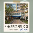 성수고등학교 | [토익시험장 추천] 서울 성수고등학교 토익 후기