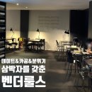 [수원 광교 메탄동 벤더룰스] 분위기 좋은 카공 카페! 노트북 작업에 찰떡인 공간