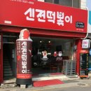 신전떡볶이영주분수대점
