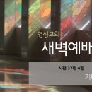 영성일기 2024.08.19.(월)새벽기도회(찬송)88장(성경)시37:4 //[성경공부] 때에 대한 하나님의 뜻 (막13:32-37) 이미지