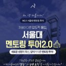 [공동구매] 서울대학교 멘토링 투어 2.0 프로그램