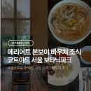 가든파크 | 마곡 코트야드 서울 보타닉파크 가든키친 조식 후기: 메리어트 본보이 바우처 할인부터 주차 꿀팁까지
