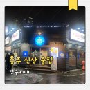 연수동 거리 | 충주연수동맛집 영웅시대 후기｜안주 맛있고 조용한 술집