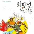 회랑정 살인사건 - 히가시노 게이고 이미지