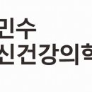 이민수정신건강의학과의원 이미지