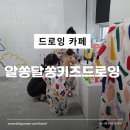 알쏭달쏭키즈드로잉 주차방법 물감거품체험 모래놀이 후기
