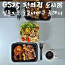 심플리 플래터 | GS25 편의점 도시락 심플리쿡 숯불바베규 플래터 후기