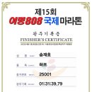 여명808국제마라톤 참가 이미지