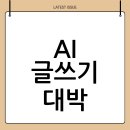 인공지능이 궁금해? 처음 시작하는 생성형 AI(인공지능) 알기 | AI로 자동 글쓰기 돌린 후기: 수익 인증까지 공개!