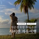 새섬리조트 | 사이판 자유여행 | 20만원대 항공권 마리아나 리조트 투어 추천