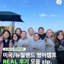 뉴질랜드 학교 학생들과 함께 하는 여름방학 해외영어캠프ㅣ참가 학생, 학부모님들의 리얼한 실제 후기!