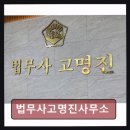 법무사고명진사무소