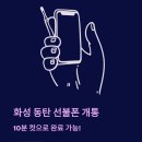 세븐일레븐 동탄중심상가점 | 화성 동탄 선불폰 개통, 10분 컷 가능했어요