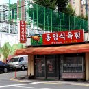 동양식육점 이미지