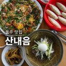 좋은나라애견본부 | 울주 맛집 산내음 울산 애견동반식당 막국수 파전 후기