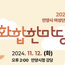 2024 안양시 여성단체 화합 한마당 이미지