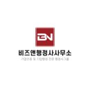 비즈앤 행정사사무소 이미지