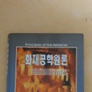 화재공학원론 화재공학원론 SFPE 방화공학 핸드북 2 제3판 팝니다 이미지