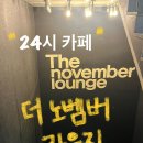 노벰버 | 감성라운지 구월동 24시카페 - 더노벰버라운지 솔직후기