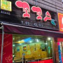 춘주로 | [춘천맛집] 또또간집_후라이드 치킨 찐맛집 퇴계동 &#39;꼬꼬스치킨&#39; 내돈내산 후기