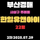 공장앤토지공인중개사사무소 | 주례동 주례한일유앤아이 22평 아파트 부산사상구경매 2차물건 핵심 정보