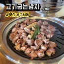 고기굽는남자 | 부산 고기굽는 남자(고굽남) 구서점 후기, 메뉴, 주차