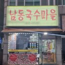남동국수마을