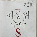 [초3] 최상위S 초등수학 4-2 완료 후기