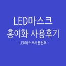 [더비단꿀팁추천] LED마스크 홍이화 사용후기- 4주동안 사용 후 전후사진