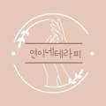 연이네테라피