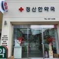 정산한약국 이미지