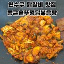 진짜로닭갈비국수사랑 | 연수구 청학동 닭갈비 맛집 통큰솥뚜껑닭볶음탕 인천청학점 막국수 감자채전 솔직후기