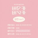버스맨카페 | 장범준 벚꽃투어 버스카버스카 후기 / 당진 카페 피어라에서 열린 버스커버스커 콘서트🌸 / 💖🌸낭만이...