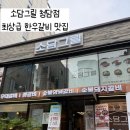 청담갈비 - 홍천군 갈마로 41 | [소담그릴 청담점]청담 콜키지프리 최상급 한우 양념갈비 찐맛집 내돈내산 솔직후기