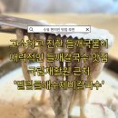 엘림식당 | 수유 가오리역 들깨 칼국수 맛집 국립재활원 근처 엘림들깨수제비칼국수 주차 웨이팅 포장 후기