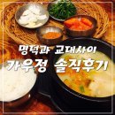 가우정 | 명덕, 교대 사이 가우정 / 돼지국밥 솔직후기