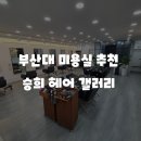 승희헤어샵 이미지