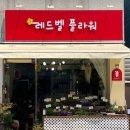 레드벨플라워